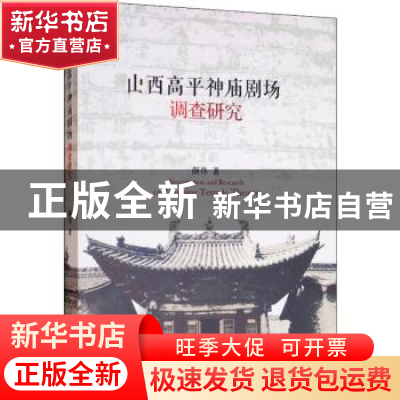 正版 山西高平神庙剧场调查研究 颜伟 中国戏剧出版社 9787104047