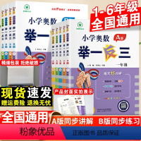 小学奥数举一反三A版+B版+达标卷-3本套 小学一年级 [正版]小学奥数举一反三A版+B版一年级二年级三四五六年级123