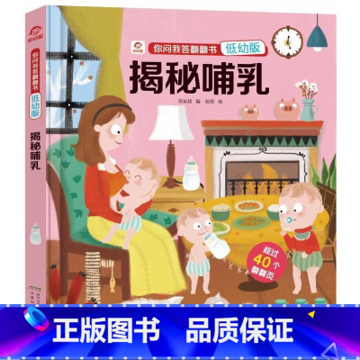 [正版]你问我答翻翻书(低幼版)/揭秘哺乳() 著 少儿 安徽科学技术出版社AHKJ