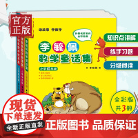 李毓佩数学童话集套装 全三册低中高年级1-6年级 读故事学数彩色版 小学生低年级数学课外学习练习册趣味学数学