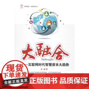 大融合——互联网时代智慧资本大趋势