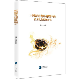 [M]中国新时期影视剧中的信用文化传播研究-9787513064064