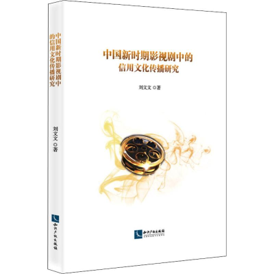 [M]中国新时期影视剧中的信用文化传播研究-9787513064064