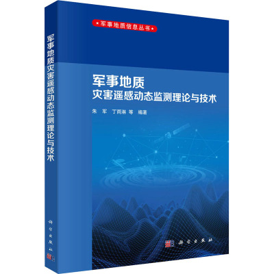 军事地质灾害遥感动态监测理论与技术