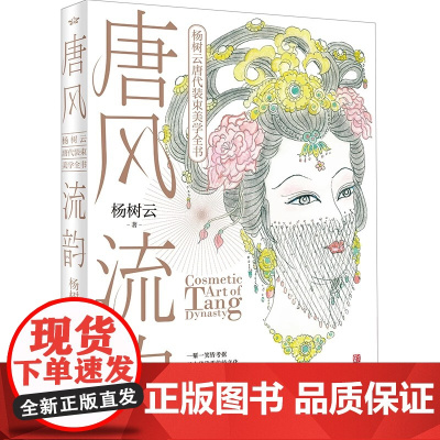 唐风流韵 杨树云唐代装束美学全书 1987版红楼梦造型师中国古典古风化妆书唐代美术造型指导 青岛出版社