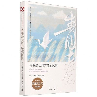 [N]青春是长河奔流的风帆/青春伴读系列/青少年校园美文精品集萃丛书-9787538763089