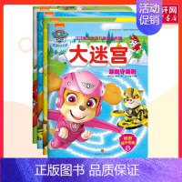 [正版]汪汪队立大功儿童安全救援大迷宫全4册 3-6周岁少儿童卡通动画片漫画故事早教绘本图书艺术启蒙益智游戏智力开发思维