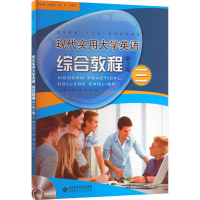 醉染图书现代实用大学英语综合教程3 第2版9787303191659