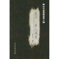 正版新书]孔子圣人风范张燕翎9787801469359