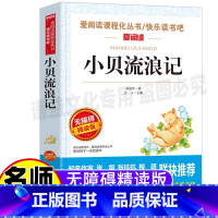 [正版]小贝流浪记孙幼军著完整版名师导读带批注无障碍精读版立人主编天地出版社小学生三年级四五六年级课外书