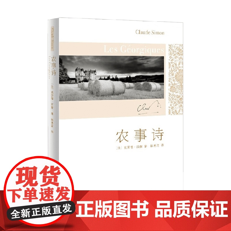 农事诗 克劳德·西蒙 著 小说
