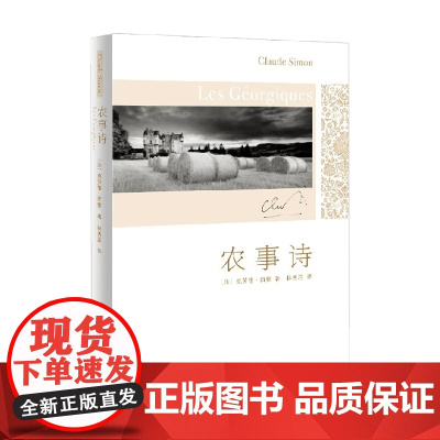 农事诗 克劳德·西蒙 著 小说
