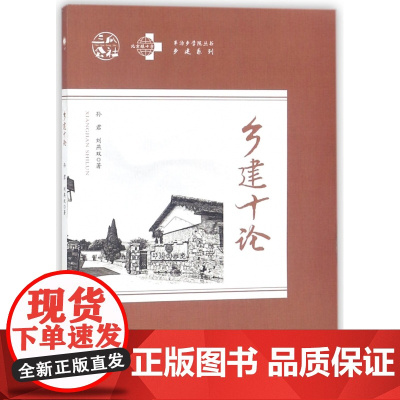 乡建十论/乡建系列/半汤乡学院丛书
