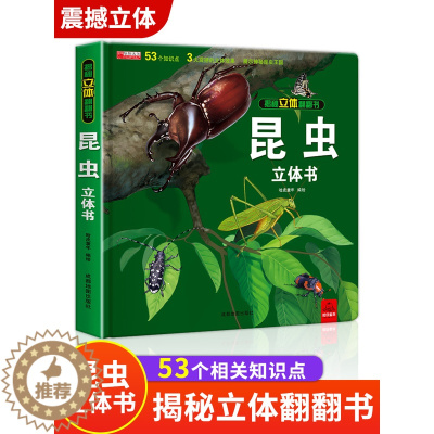 [醉染正版]昆虫立体书揭秘系列儿童3d翻翻书绘本故事书3-6-8岁以上科普百科情景体验趣味认知启蒙婴幼儿2岁宝宝读物小学