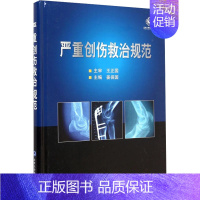 [正版]严重创伤救治规范 姜保国 编 外科学参考资料图书 医学类专业书籍 北京大学医学出版社