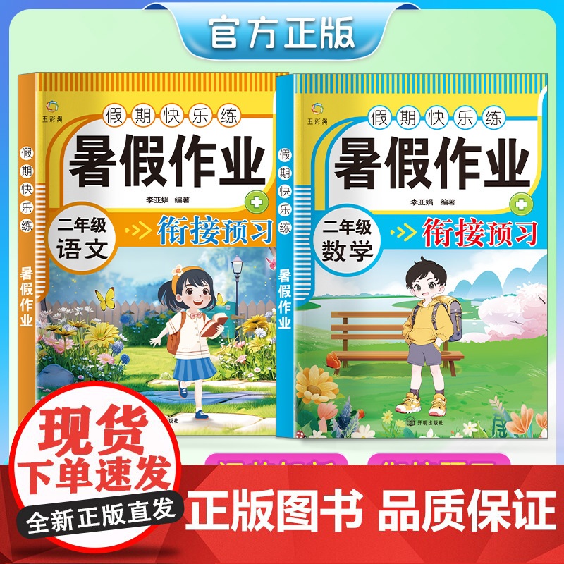 [2024年新版]二年级暑假作业语文+数学 全2册 课程衔接预习一课一练专项训练人教版同步练习册暑假衔接一本通小学教材教