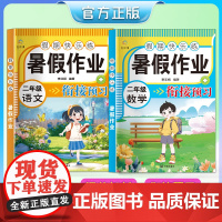 [2024年新版]二年级暑假作业语文+数学 全2册 课程衔接预习一课一练专项训练人教版同步练习册暑假衔接一本通小学教材教