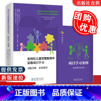 如何在儿童早期教育中实施项目学习 [正版]赠项目学习案例如何在儿童早期教育中实施项目学习 消除误解 走向成功 萨拉 列夫