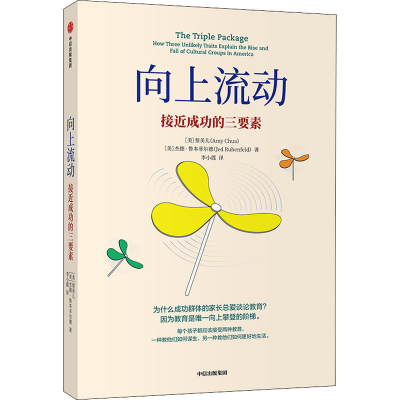 醉染图书向上流动 接近成功的三要素9787521717051