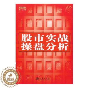 [醉染正版]股市实战操盘分析 陈山 炒股股票入门基础知识书籍选股技巧技术分析投资理财股票大作手金融学交易外汇系统k线散户