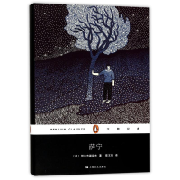 [M]萨宁-9787532163427