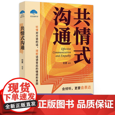 正版 共情式沟通 高情商沟通模式人际关系沟通技巧沟通心理学改善人际关系深度关系自我成长心理疏导书人际交往心理学书 图书籍