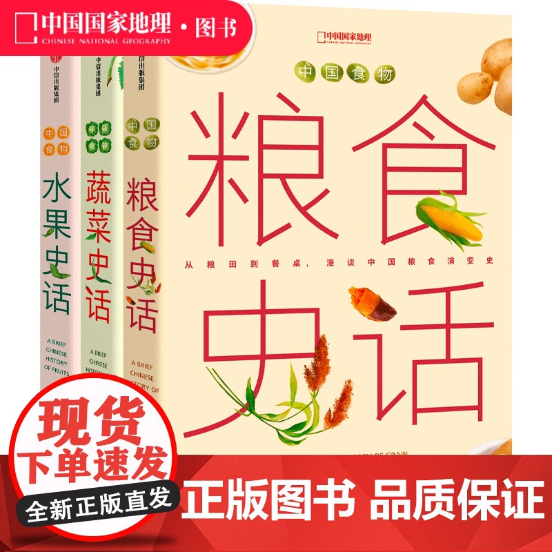 中国食物系列三册套装 粮食史话蔬菜史话水果史话 史军著
