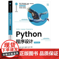 Python程序设计(新形态版) 黄凌霄、刘倩、牛万红、姚新波、刘昊 清华大学出版社9787302686705