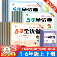 [醉染正版]2023秋新版53全优卷一二三四五六年级下册上册语文数学英语人教版北师版同步专项训练五三练习册期中期末试卷测