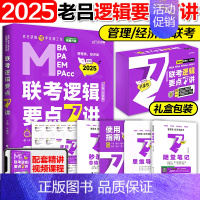 []2025老吕逻辑要点7讲 [正版]店吕建刚2025考研管理类联考199老吕数学逻辑母题800练 25管综199经