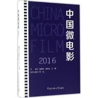 正版新书]中国微电影.2016金德龙 等 主编9787565718625