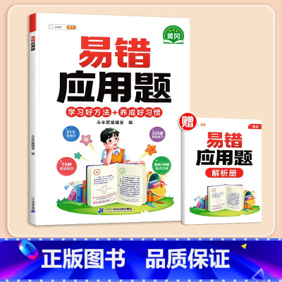 [影片讲解]易错应用题(赠解析册) 小学二年级 [正版]数学应用题计算题专项强化训练一年级二年级三四五六年级上册易错题练