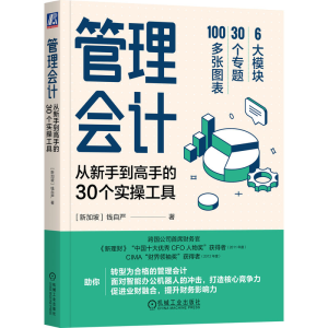 正版新书]管理会计 从新手到高手的30个实操工具(新加坡)钱自严9