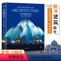 [正版]满2件减2元绘本大师名作图析世界建筑简史9000年的标志性设计巴洛克风格风景中国建筑常识外国城市建设史近现代图