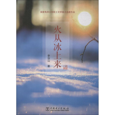 醉染图书火从冰上来9787519815813