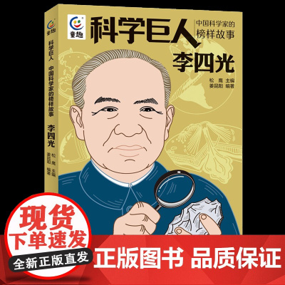 科学巨人中国科学家的榜样故事·李四光 小学生课外书必读经典三四年级4-6年级课外阅读书籍老师 儿童文学作品读物