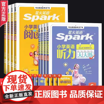 2025星火小学英语听力训练阅读默写能手天天练一二三年级四年级五年级六年级上下册人教版英语听力专项训练小升初强化训练练习