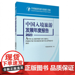 中国入境旅游发展年度报告2023