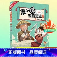 米小圈漫画历史故事·3·武王灭商 [正版]米小圈漫画历史故事第一卷全3册武王灭商米小圈上学记漫画书一二三四五六年级小学生