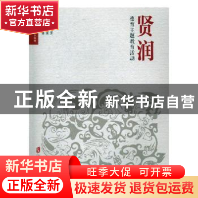正版 贤润:德育主题教育活动 胡菊芳 上海社会科学院出版社 9787