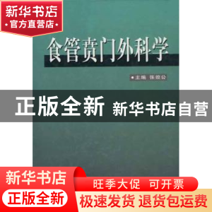 正版 食管贲门外科学 张效公编 中国协和医科大学出版社 97878107