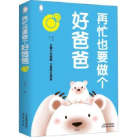 音像再忙也要做个好爸爸张岩著