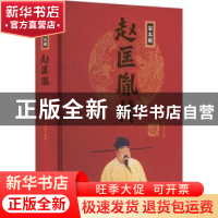 正版 宋太祖赵匡胤传 王尚琦编著 团结出版社 9787512637542 书籍