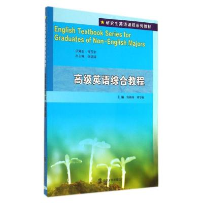 [M]高级英语综合教程(研究生英语课程系列教材)-9787305137976