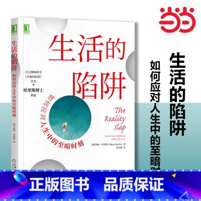 [正版]书籍生活的陷阱:如何应对人生中的至暗时刻 路斯 我们并不是等风暴平息才能开启生活 而是本就一直生活在风暴中