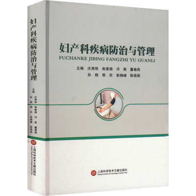 正版新书]妇产科疾病防治与管理庄秀丽 等 编9787543991057