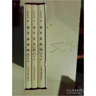 正版新书]悟牛斋诗词全册厉有为著9787506853811
