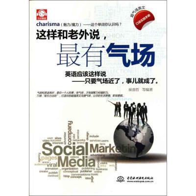 正版新书]这样和老外说,最有气场崔喜哲9787508485959