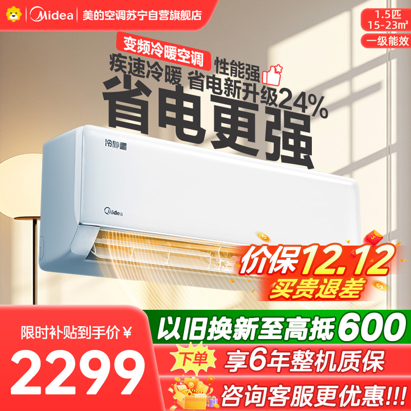 美的空调挂机1.5匹 冷静星新款 新一级能效 变频冷暖 省电壁挂式卧室 国家补贴家用空调KFR-35GW/PH2