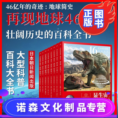 诺森正版-正版-46亿年的奇迹地球简史8册（中生代+新生代）日本朝日新闻出版大型科普百科大全书5-6-7-10岁